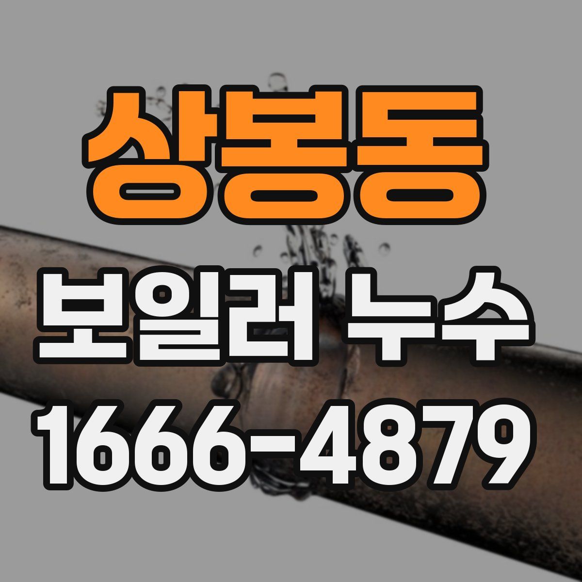 상봉동 보일러 누수
