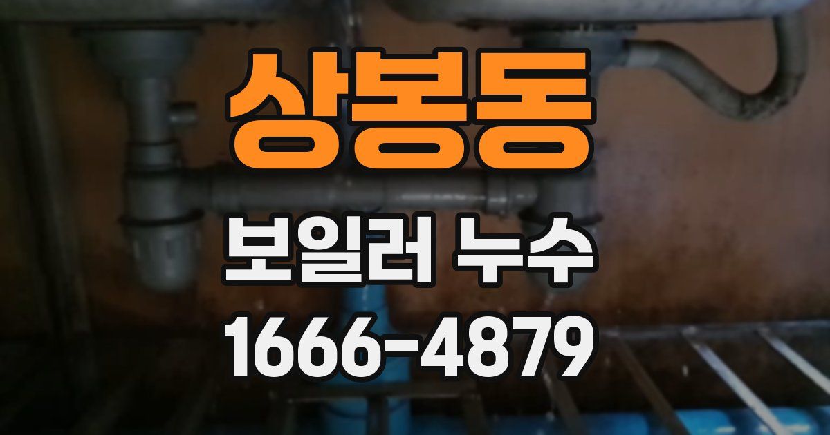 상봉동 보일러 누수