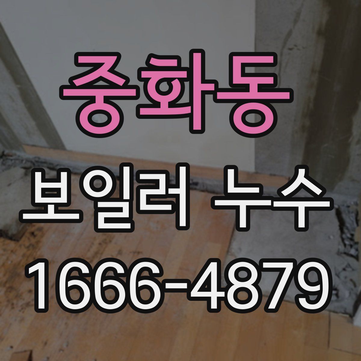 중화동 보일러 누수