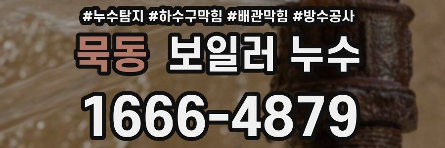 묵동 보일러 누수