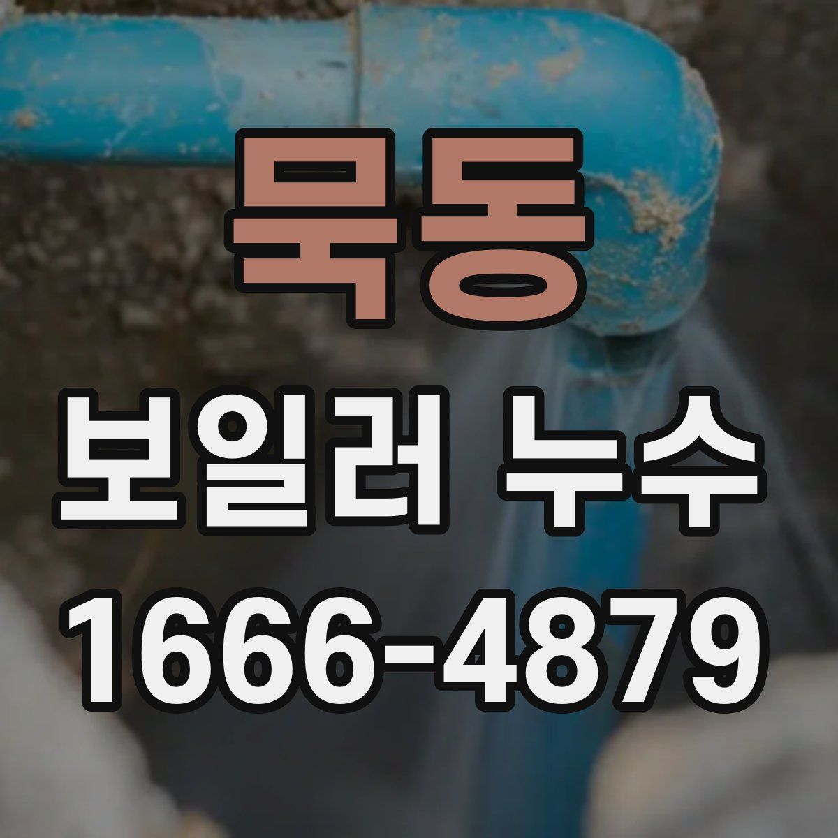 묵동 보일러 누수