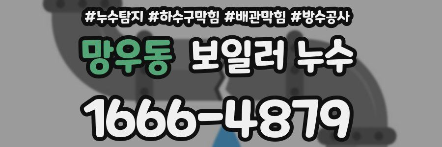 망우동 보일러 누수