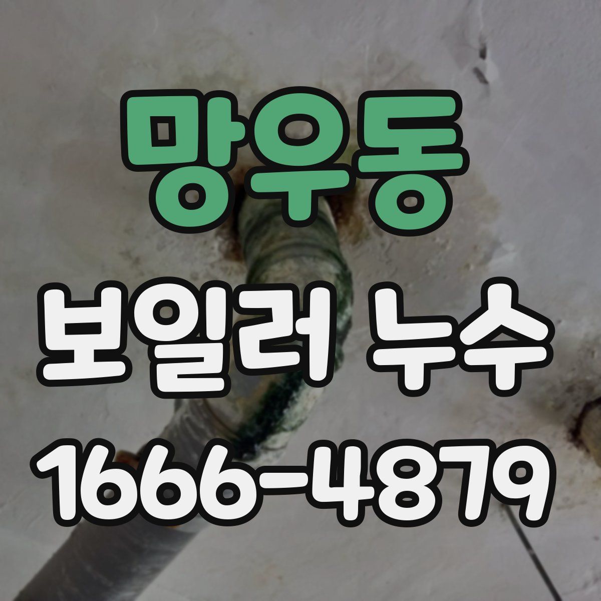 망우동 보일러 누수