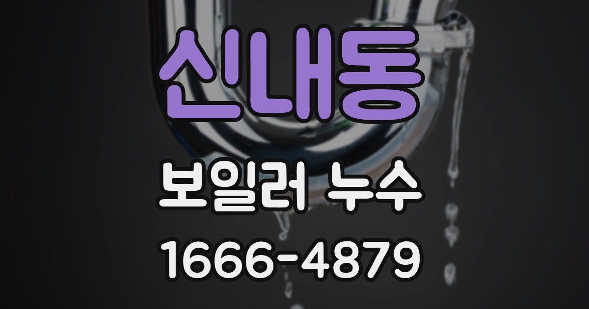 신내동 보일러 누수