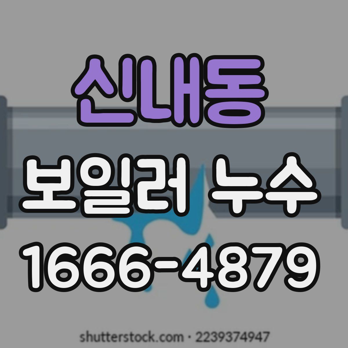 신내동 보일러 누수