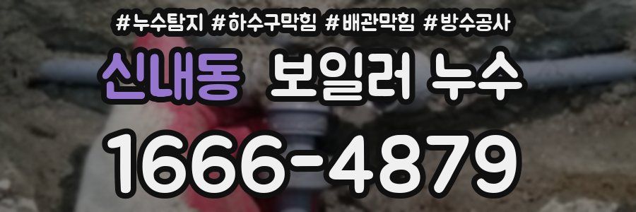 신내동 보일러 누수