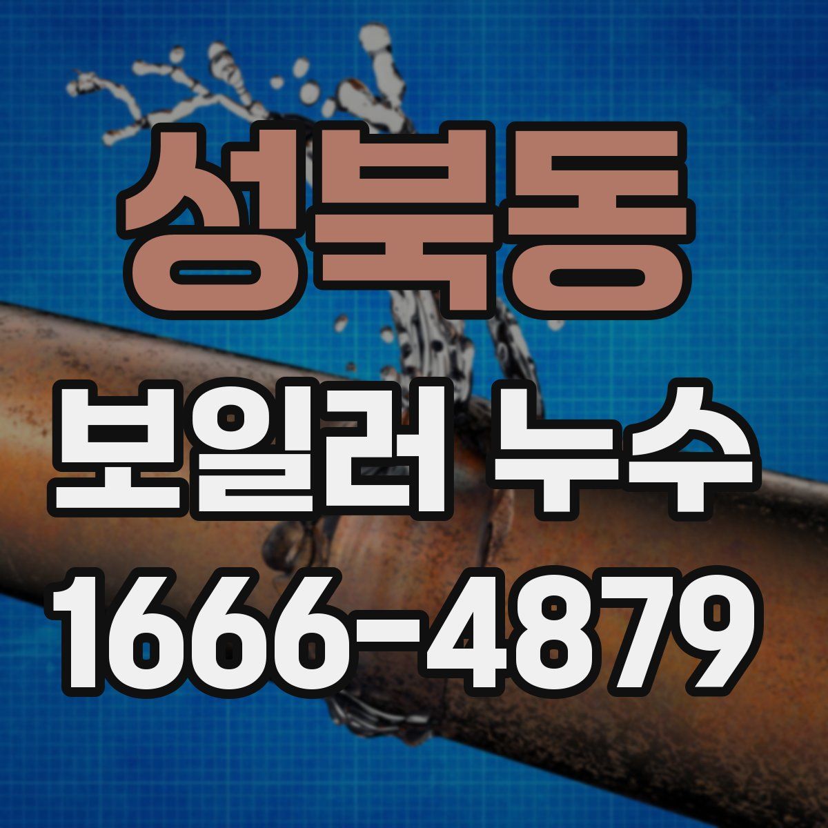 성북동 보일러 누수