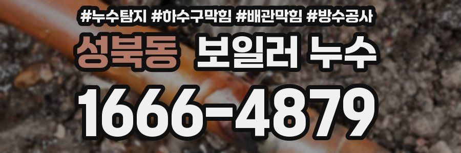 성북동 보일러 누수