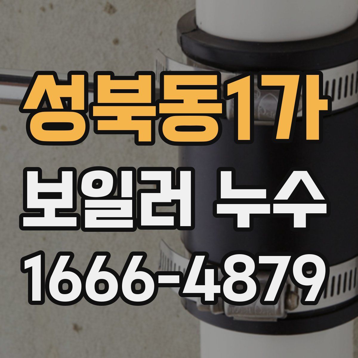 성북동1가 보일러 누수