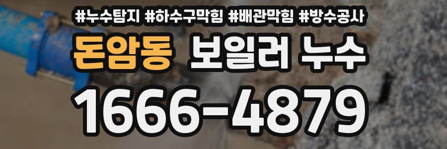 돈암동 보일러 누수