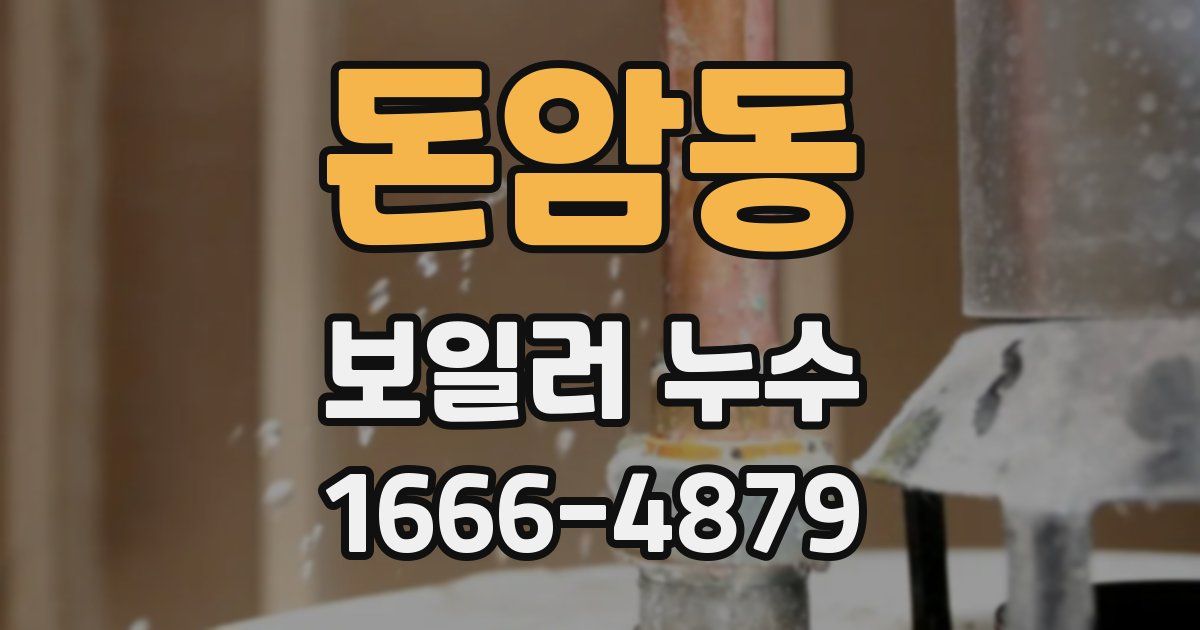 돈암동 보일러 누수