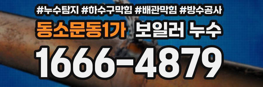 동소문동1가 보일러 누수