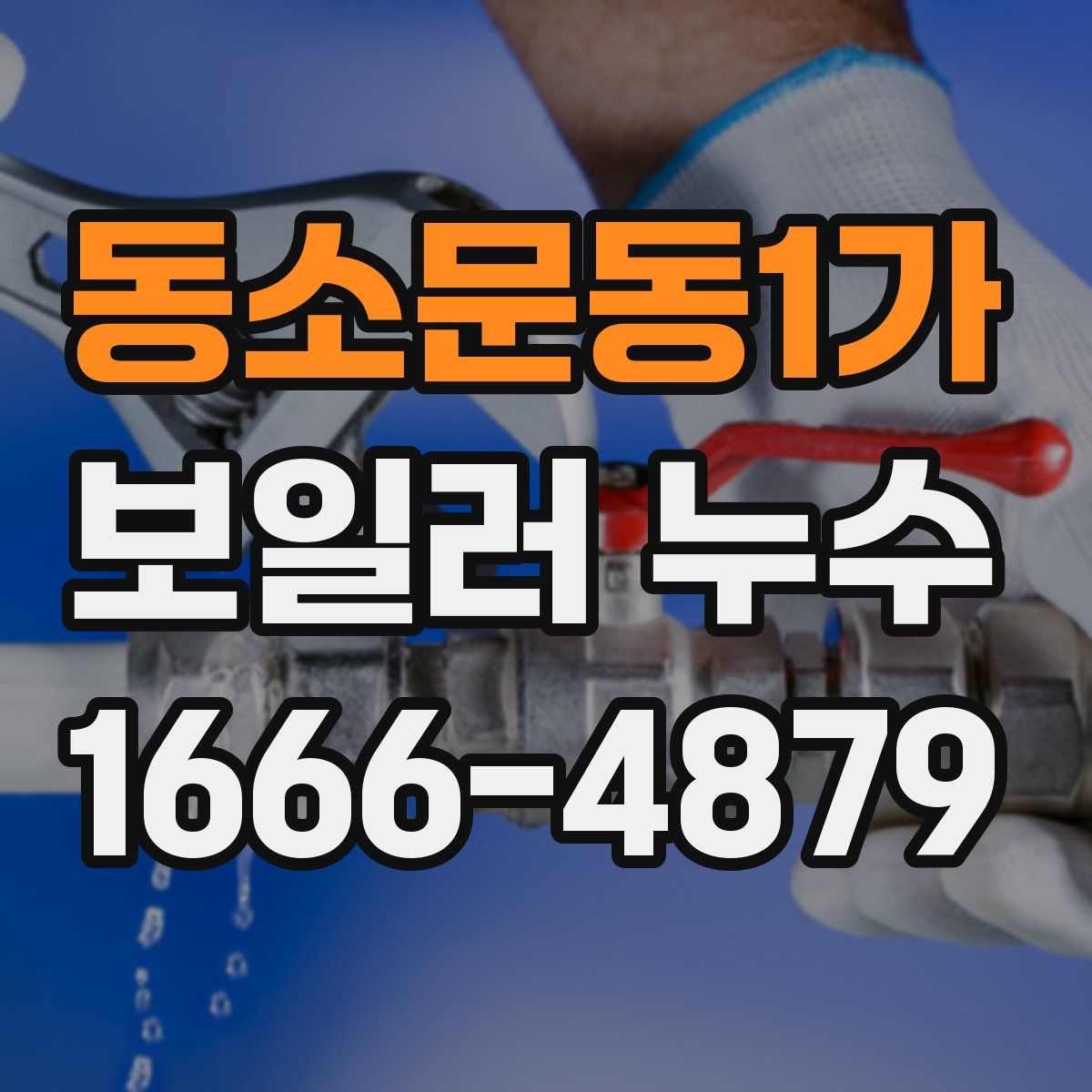 동소문동1가 보일러 누수