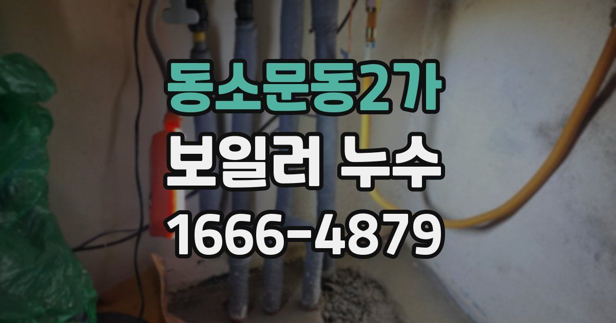 동소문동2가 보일러 누수