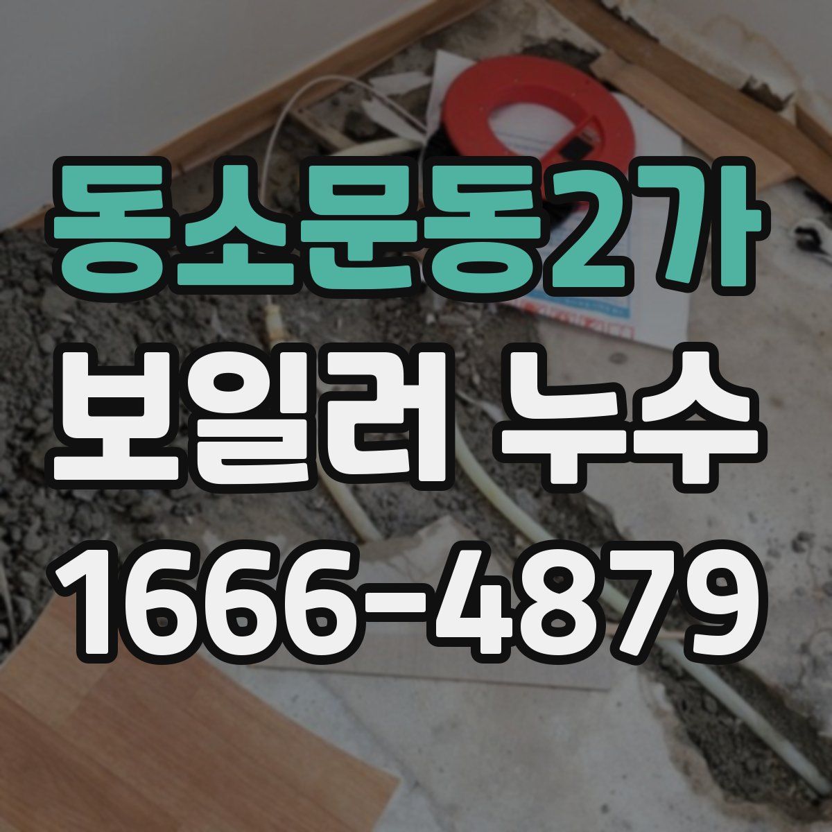 동소문동2가 보일러 누수