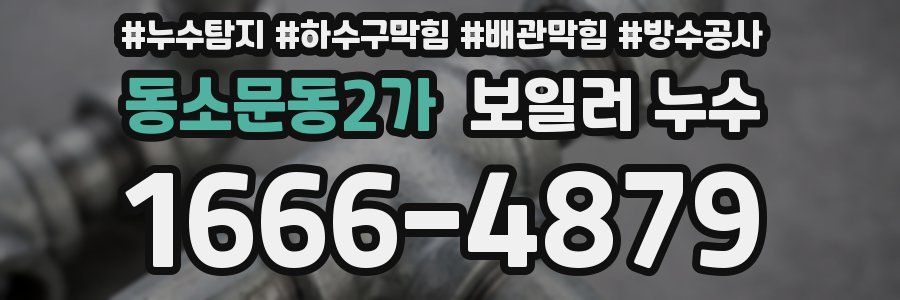 동소문동2가 보일러 누수