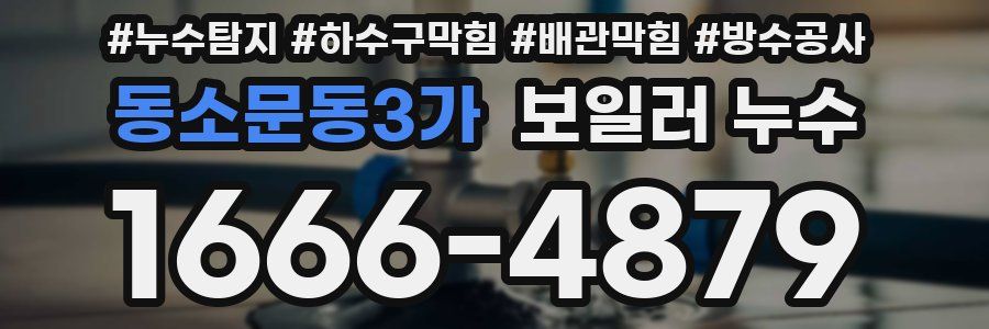 동소문동3가 보일러 누수