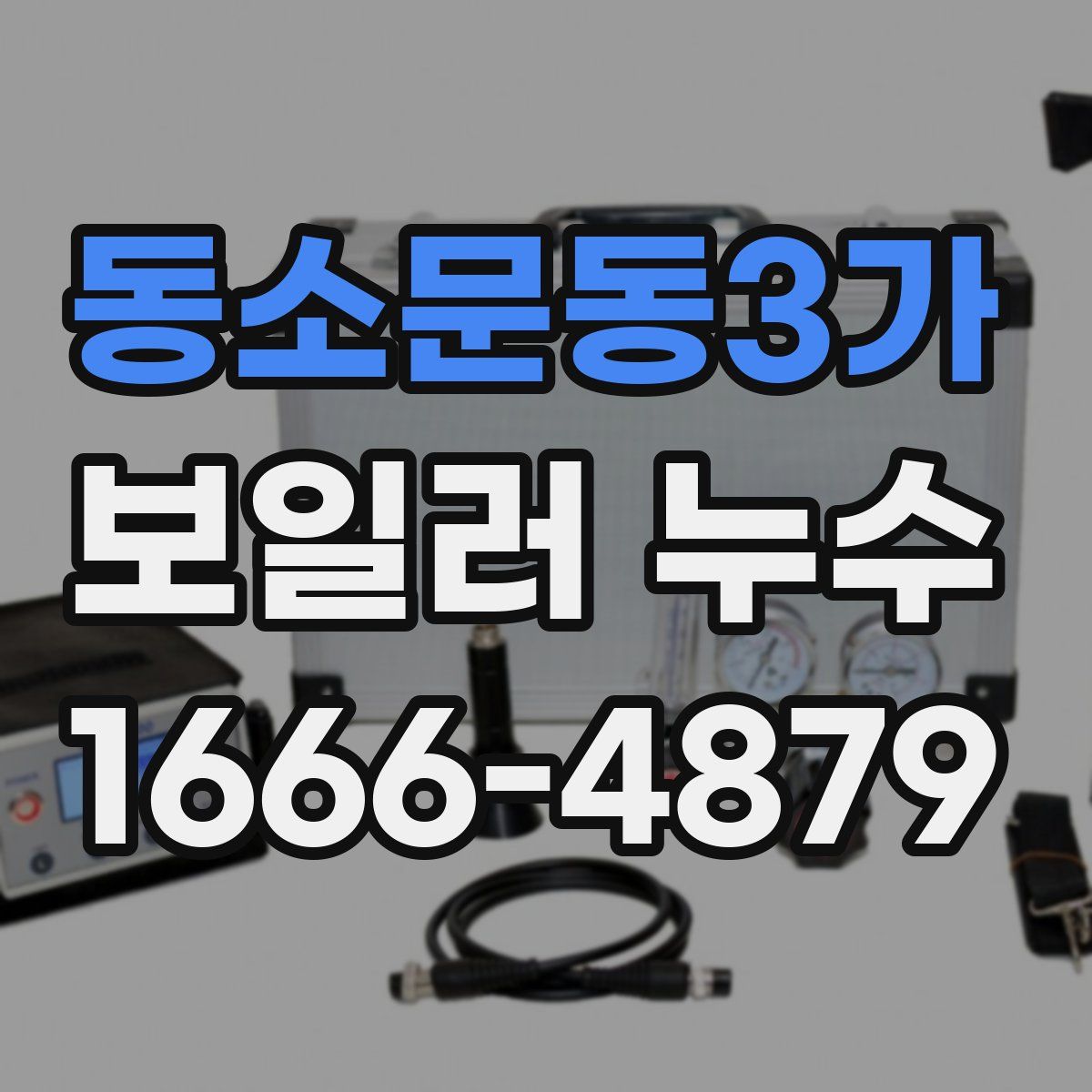 동소문동3가 보일러 누수