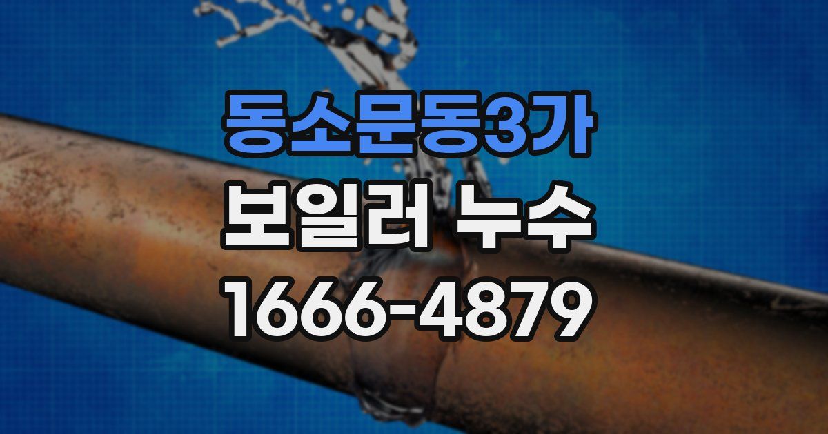 동소문동3가 보일러 누수