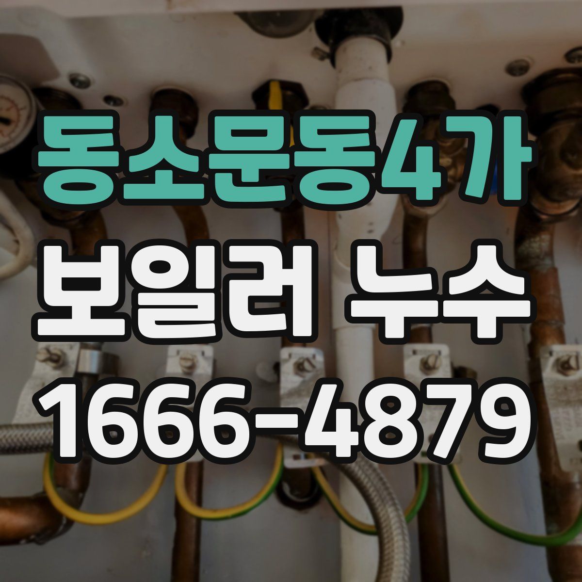 동소문동4가 보일러 누수