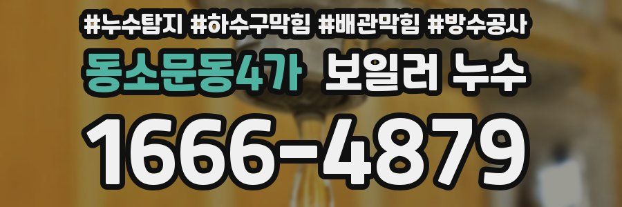 동소문동4가 보일러 누수