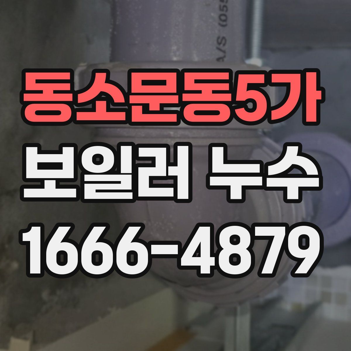 동소문동5가 보일러 누수