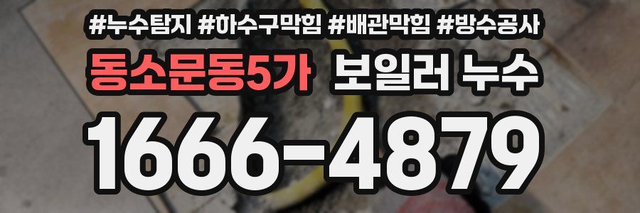 동소문동5가 보일러 누수