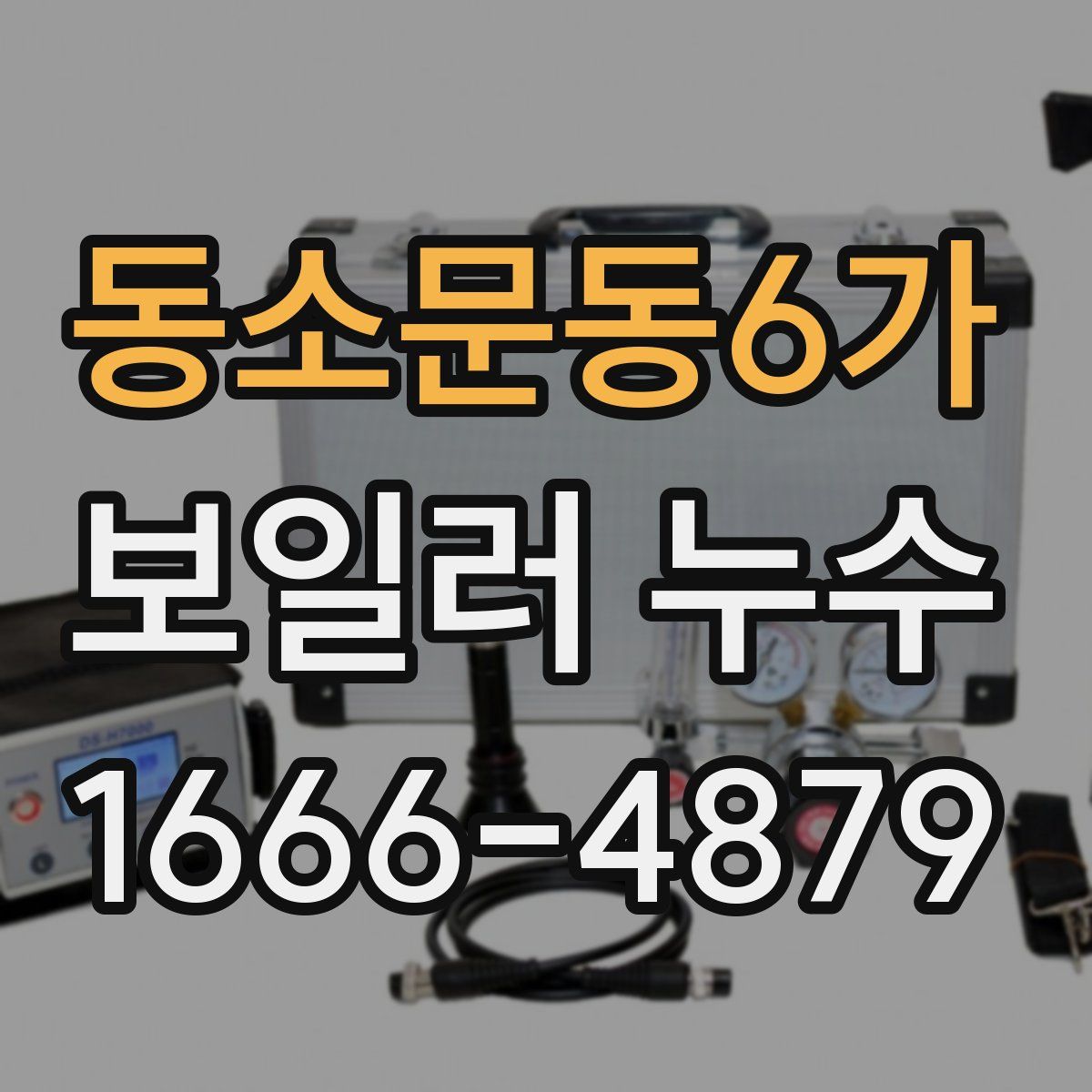 동소문동6가 보일러 누수