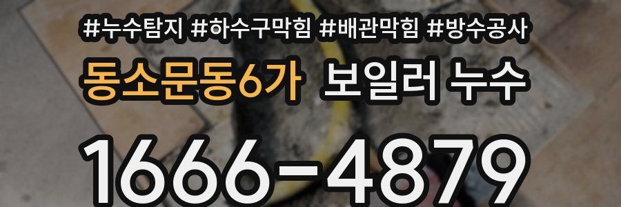 동소문동6가 보일러 누수