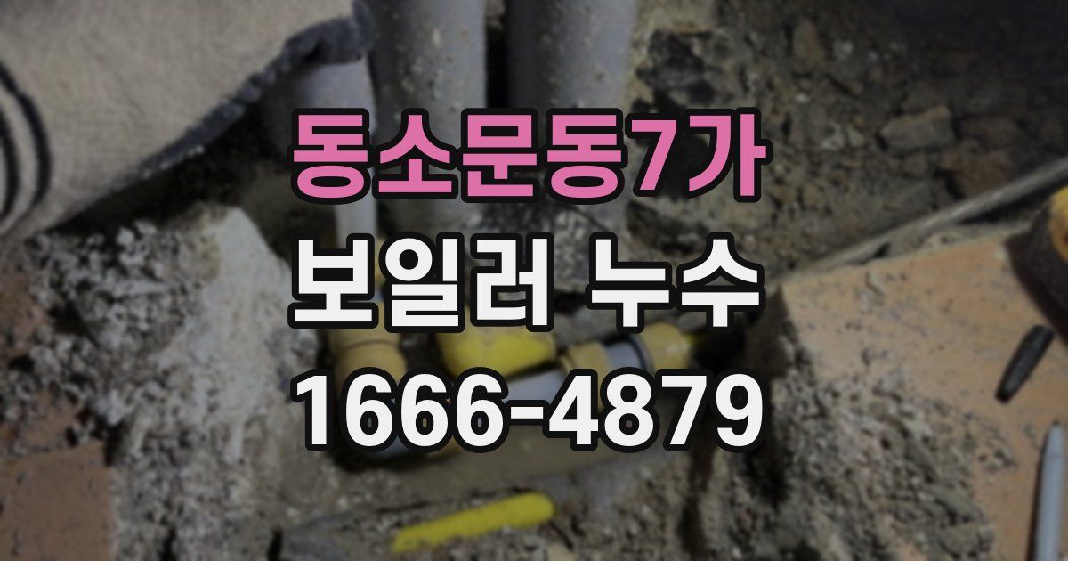 동소문동7가 보일러 누수