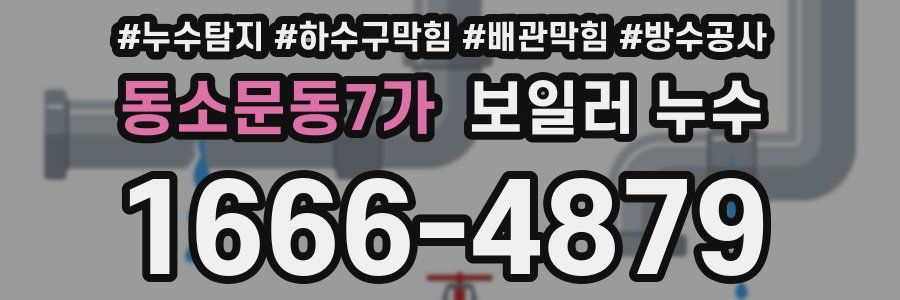 동소문동7가 보일러 누수