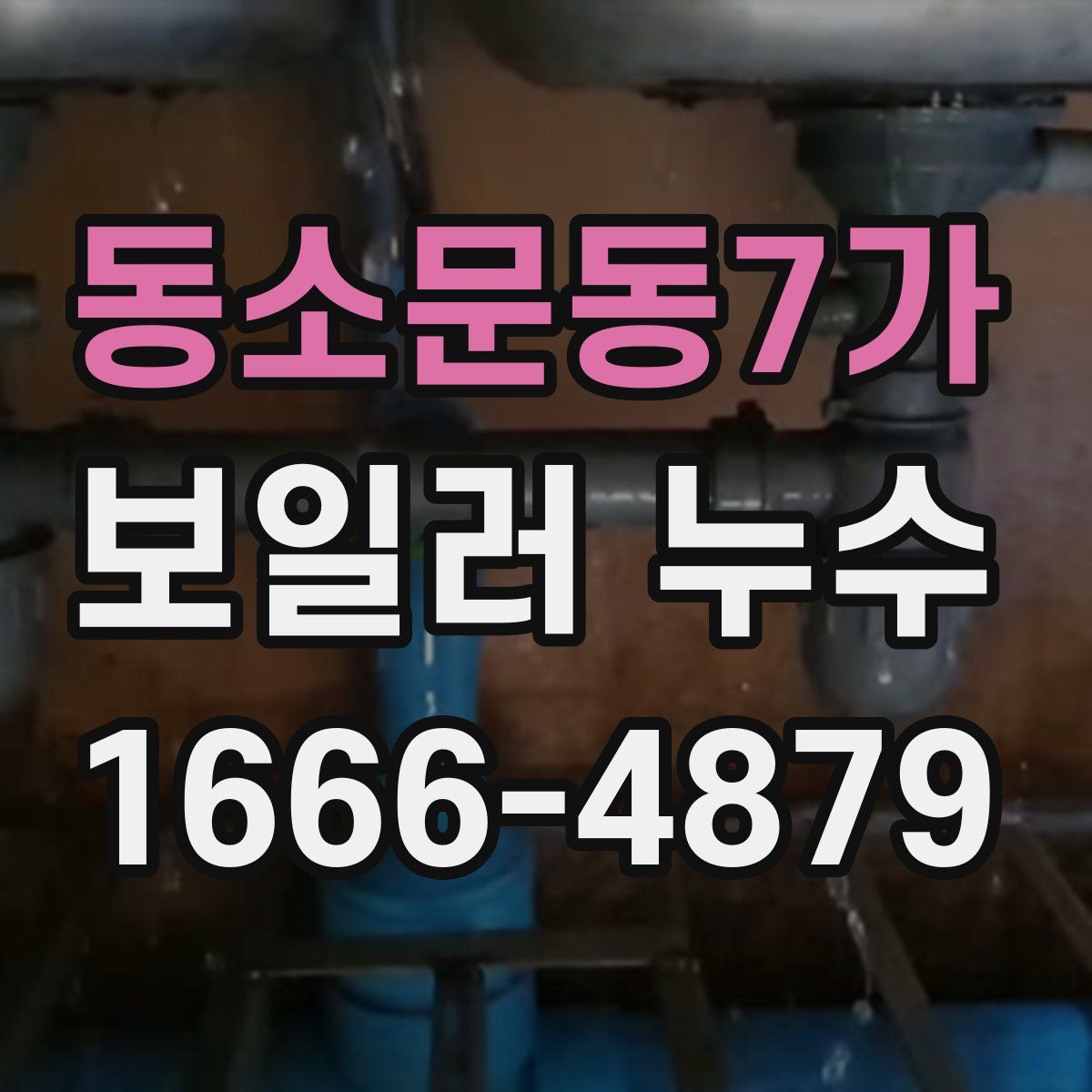 동소문동7가 보일러 누수