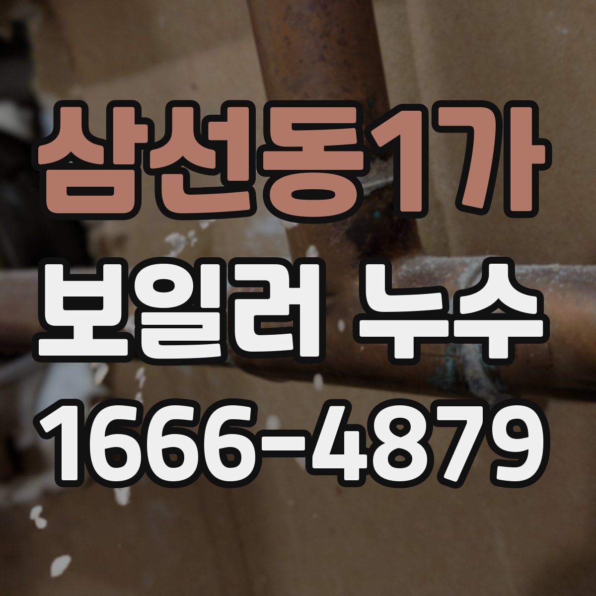 삼선동1가 보일러 누수