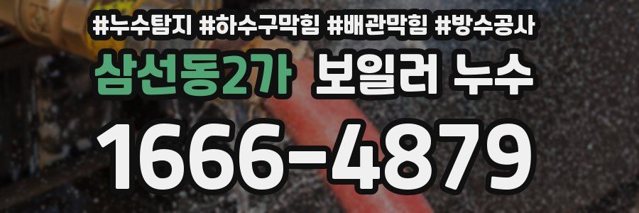 삼선동2가 보일러 누수
