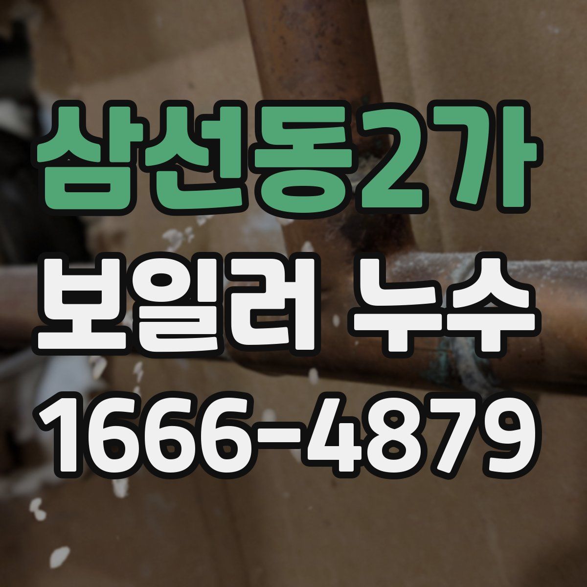 삼선동2가 보일러 누수