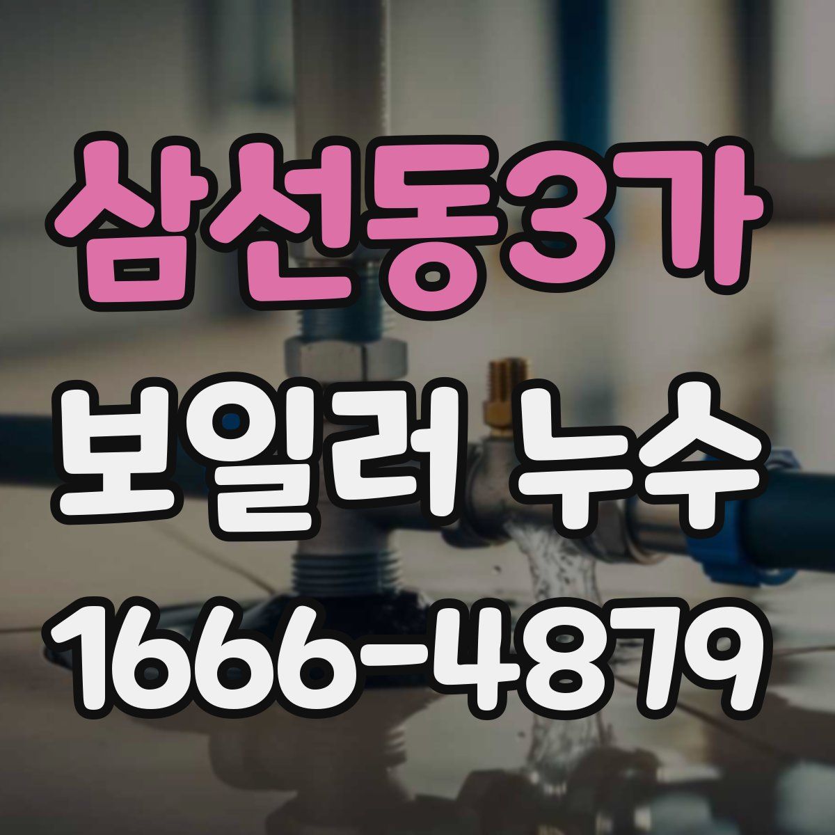 삼선동3가 보일러 누수