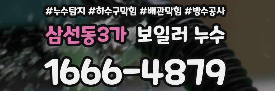 삼선동3가 보일러 누수