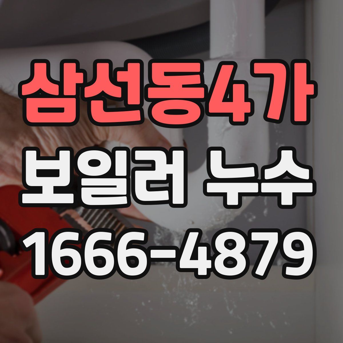 삼선동4가 보일러 누수