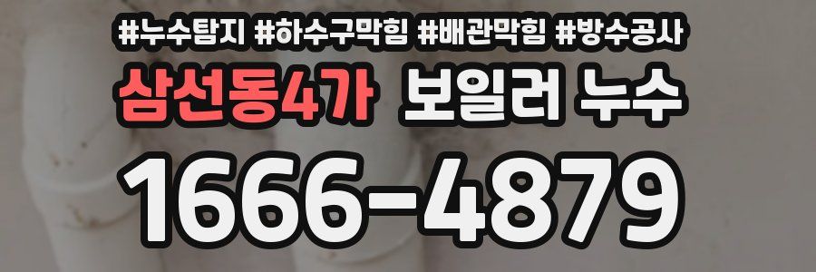 삼선동4가 보일러 누수