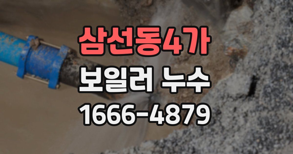 삼선동4가 보일러 누수