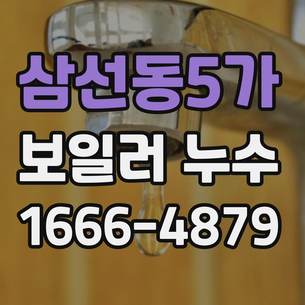 삼선동5가 보일러 누수