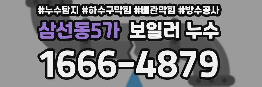 삼선동5가 보일러 누수