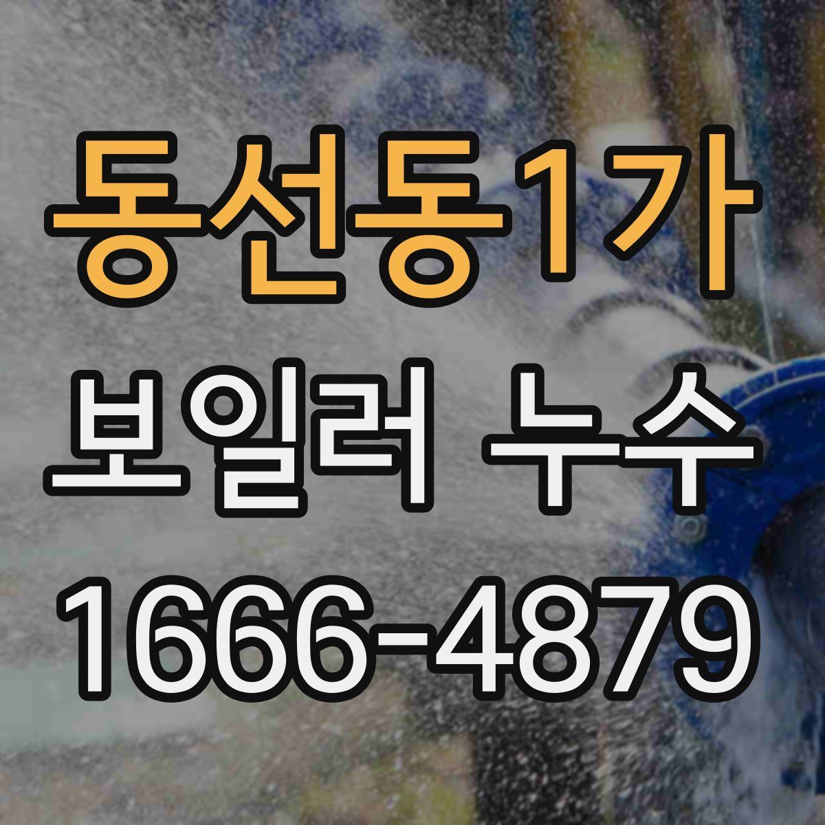 동선동1가 보일러 누수