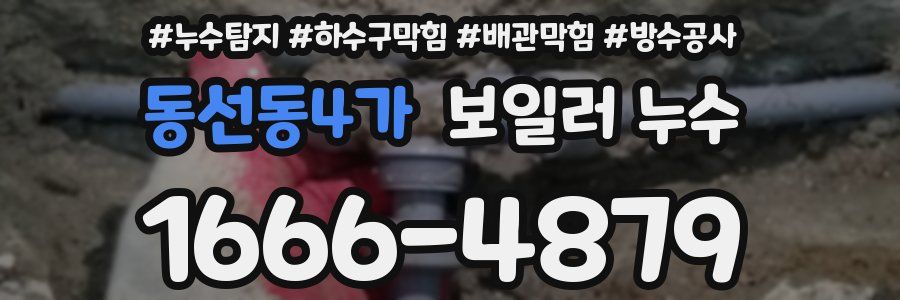 동선동4가 보일러 누수