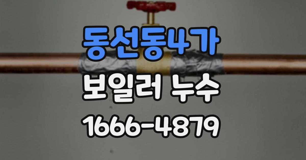 동선동4가 보일러 누수