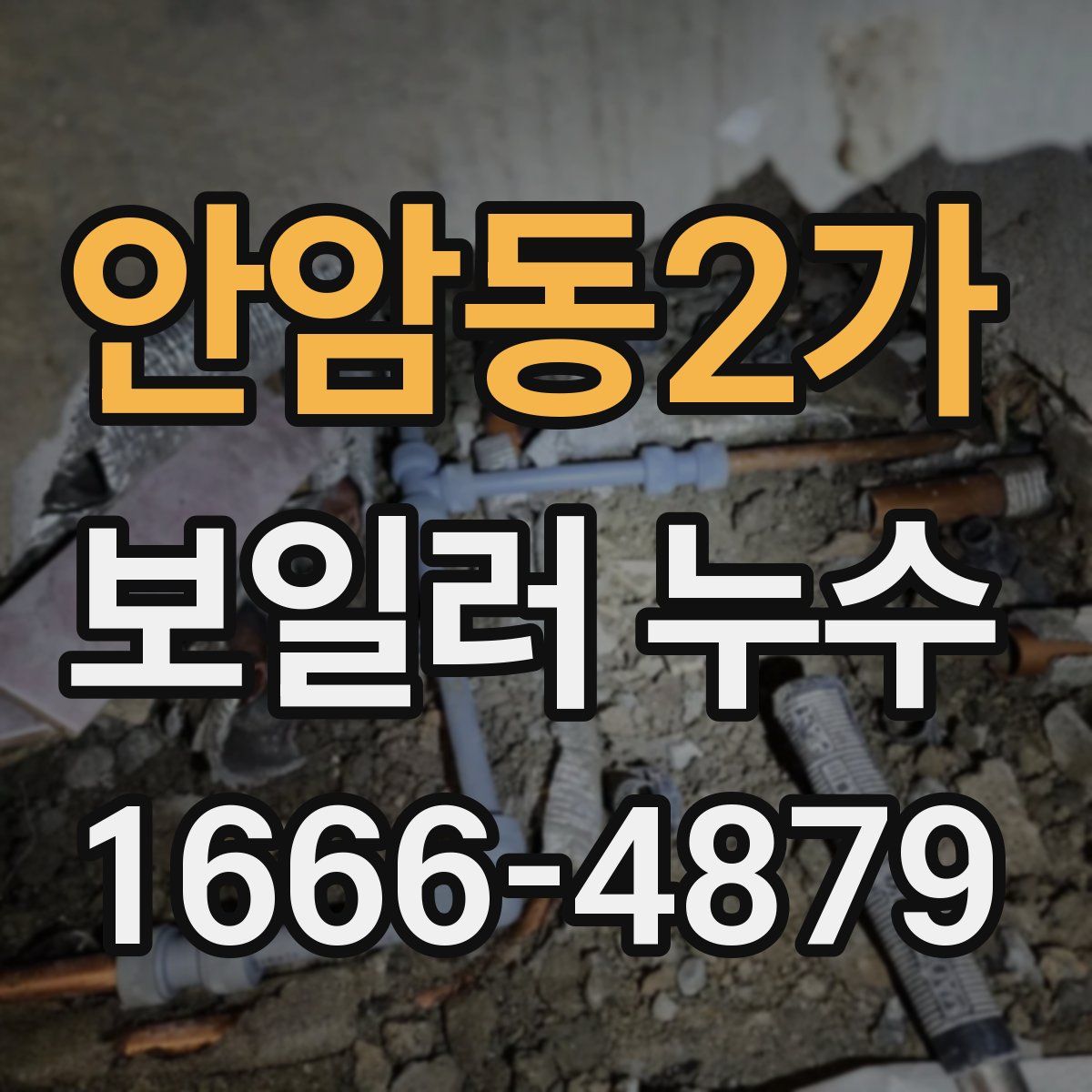 안암동2가 보일러 누수