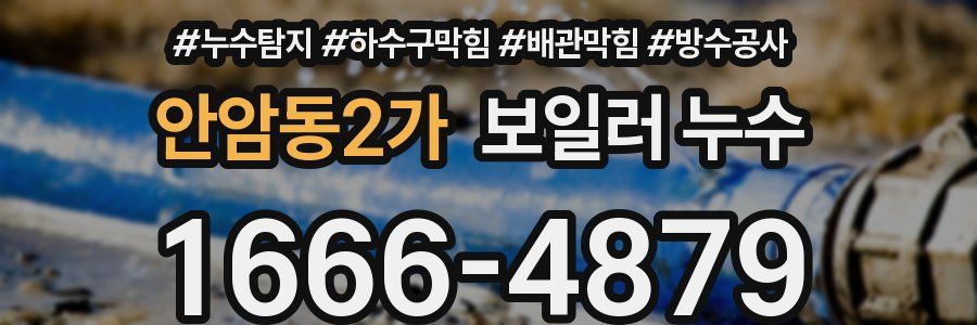 안암동2가 보일러 누수