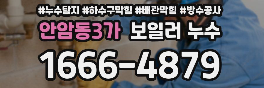 안암동3가 보일러 누수