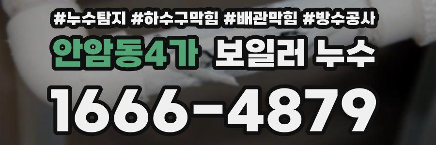 안암동4가 보일러 누수