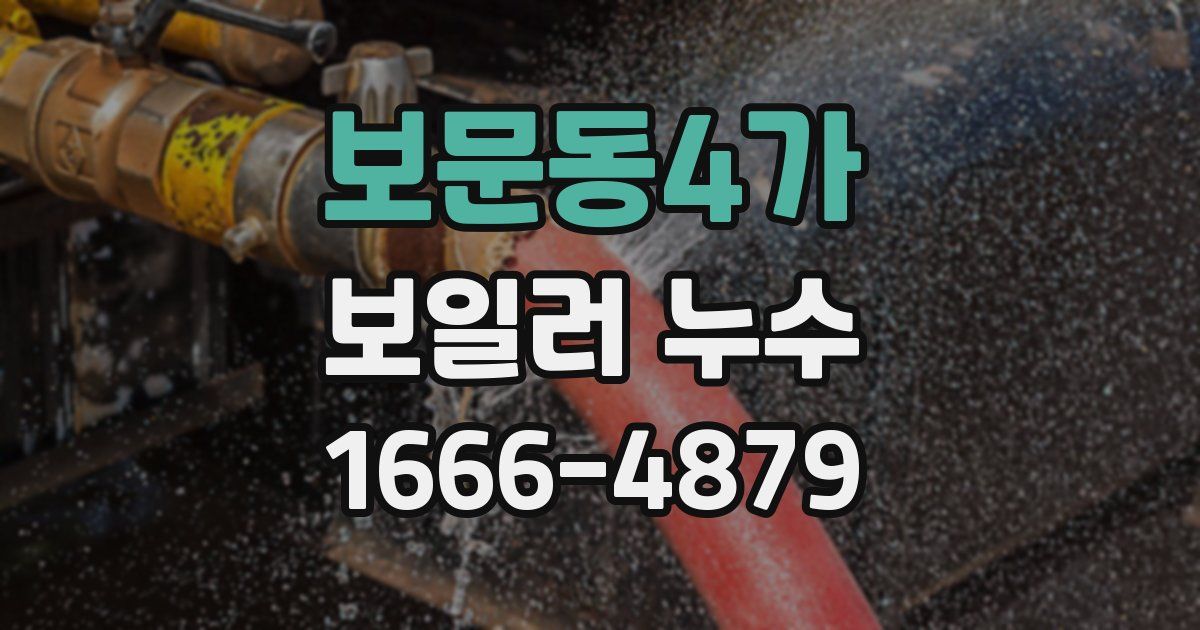 보문동4가 보일러 누수